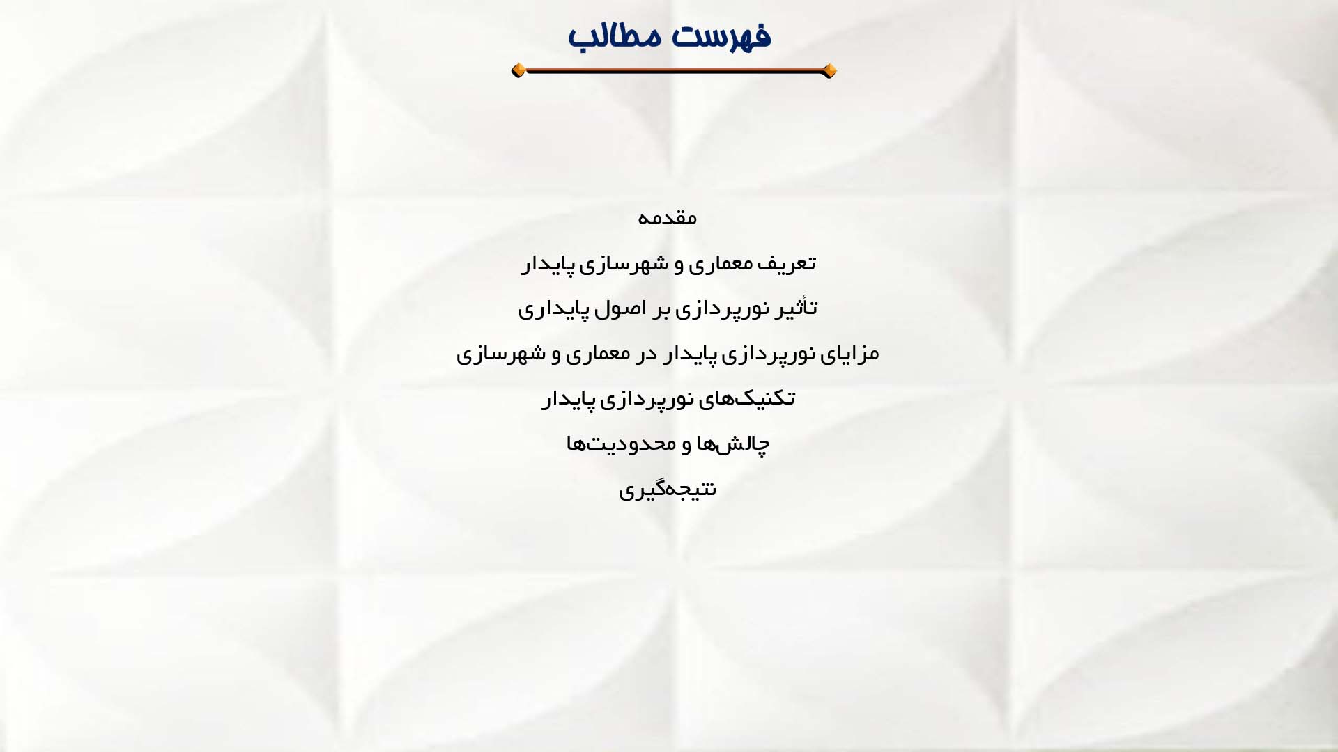 پاورپوینت در مورد بررسی نورپردازی در معماری و شهرسازی پایدار